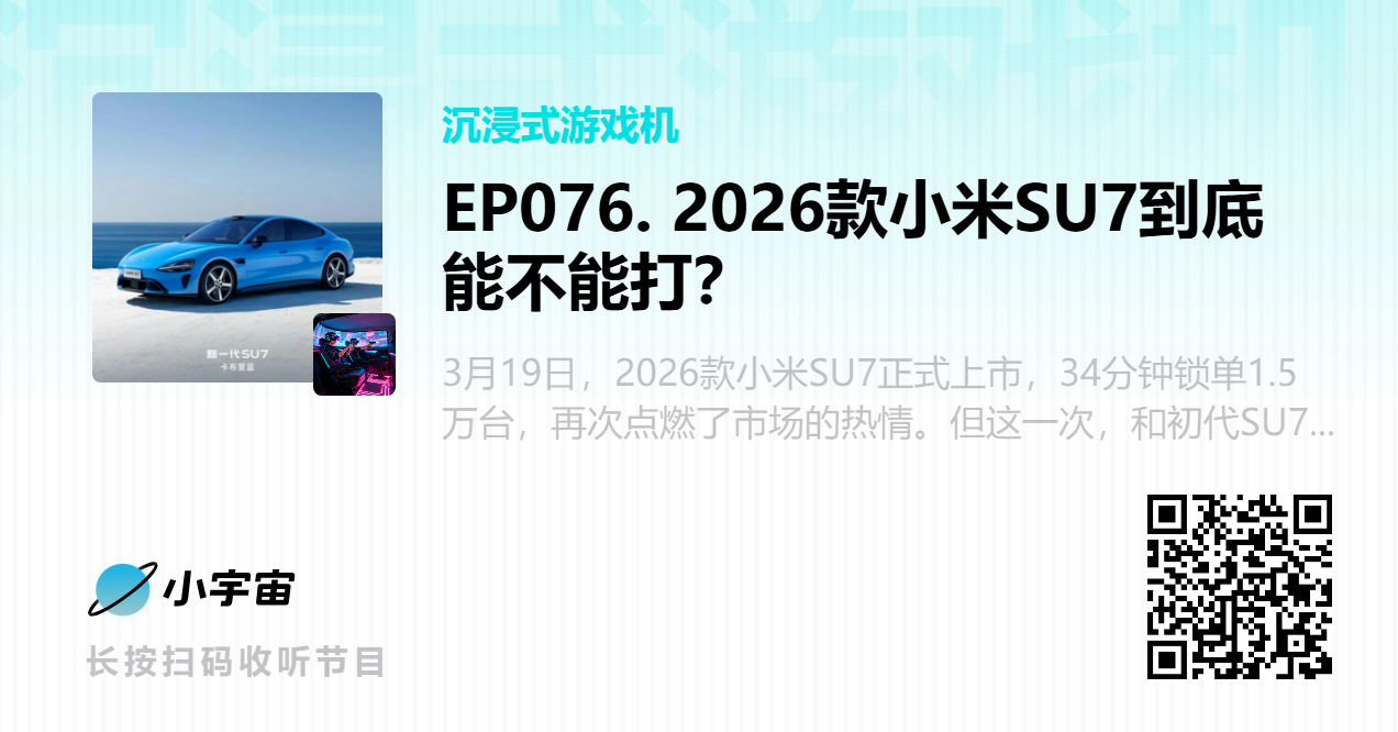 EP076. 2026款小米SU7到底能不能打？ (1).png